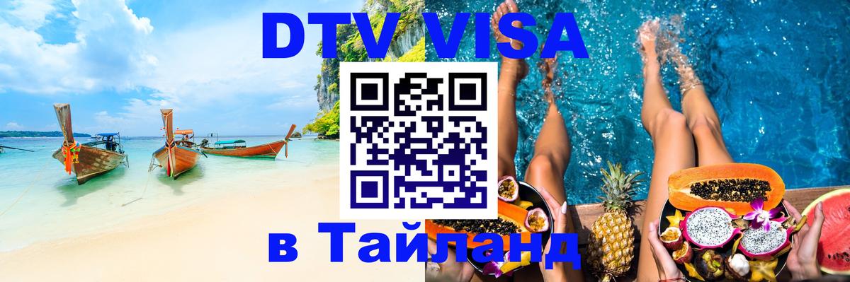 Стоимость и условия DTV визы — оформление в Таиланд под ключ - 