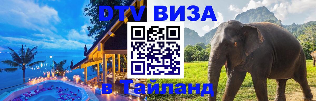Купить DTV визу в Таиланд 